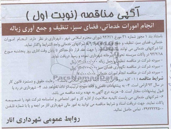 دارد،انجام امورات خدماتی، فضای سبز، تنظیف و جمع آوری زباله 