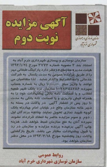 مزایده عمومی پارکنیگ طبقاتی