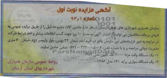 فروش یک دستگاه وانت مزدا 2000 تک کابین مدل 1383 و یک دستگاه سواری پراید