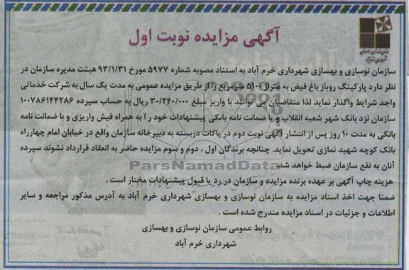 واگذاری پارکنیگ روباز