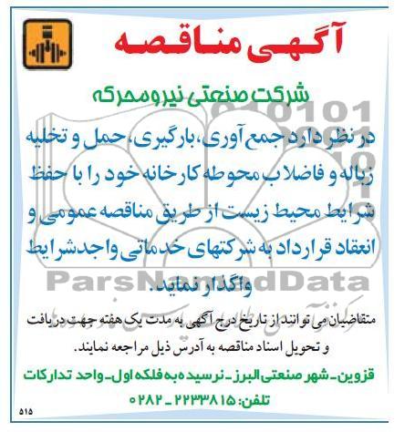جمع آوری , بارگیری , حمل و تخلیه زباله و فاضلا محوطه کارخانه 