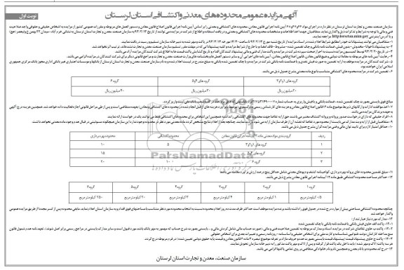 واگذاری محدوده های اکتشافی و معدنی