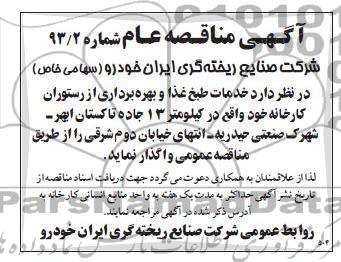 واگذاری خدمات طبخ غذا 