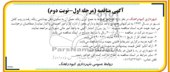 کلیه امور مربوط به جمع آوری زباله , ....