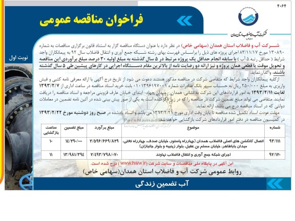 واگذاری اتصال کانکشن های اصلی فاضلاب و اجرای شبکه جمع آوری و انتقال فاضلاب ...