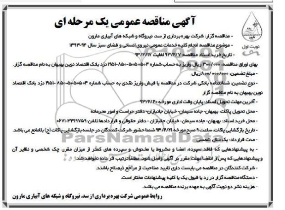 انجام کلیه خدمات عمومی نیروی انسانی و فضای سبز 