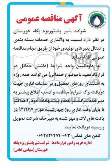 نسبت به واگذاری خدمات بسته بندی و انتقال پنیرهای تولیدی 
