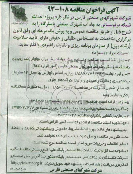 پروژه احداث شبکه برق رسانی به چاه آب 