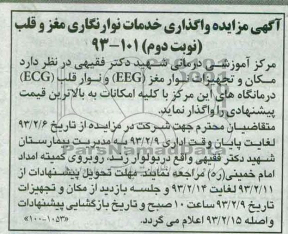 مزایده واگذاری خدمات نوار نگاری مغز و قلب