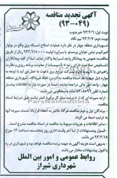 عملیات اصلاح شبکه برق 