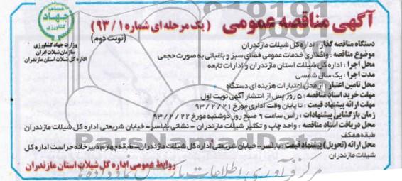 واگذاری خدمات عمومی فضای سبز و باغبانی به صورت حجمی