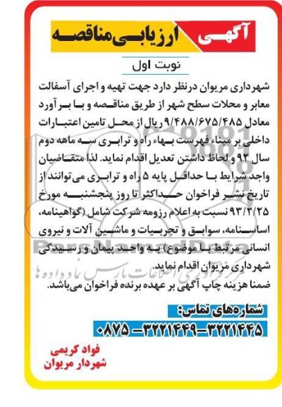 تهیه و اجرای آسفالت معابر و محلات سطح شهر 