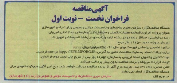 اجرای باقیمانده تکمیلی و محوطه سازی بیمارستان 200 تختی