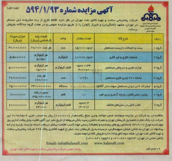 فروش اقلام خارج از رده شامل بست و اتصالات داربست مستعمل، ضایعات فلزی وغیرفلزی، لوازم حفاری و سرچاهی مستعمل و ...