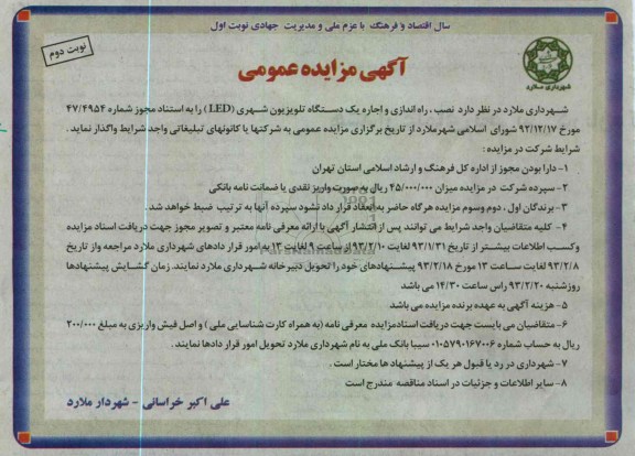 نصب، راه اندازی و اجاره یک دستگاه تلویزیون شهری (LED) 