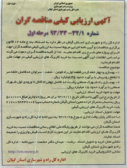 بهسازی و چهار خطه کردن قطعه اول ...