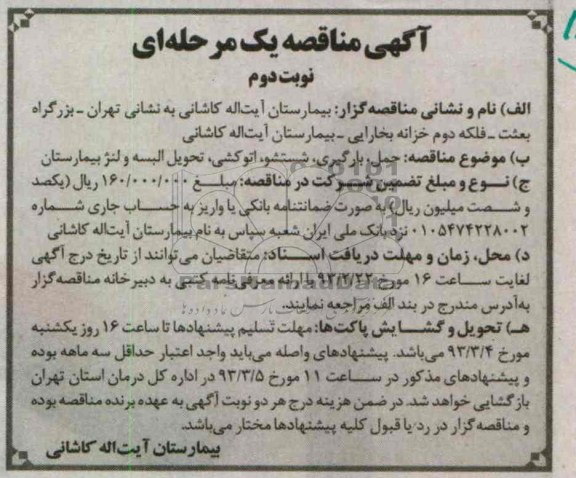 حمل , بارگیری , شستشو , اتوکشی, تحویل البسه و لنژ بیمارستان 