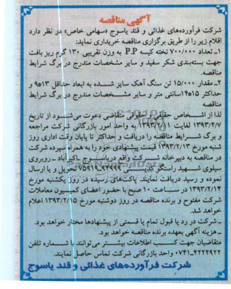 خرید تعداد 700000 تخته کیسه P.P و مقدار 15000 تن سنگ آهک