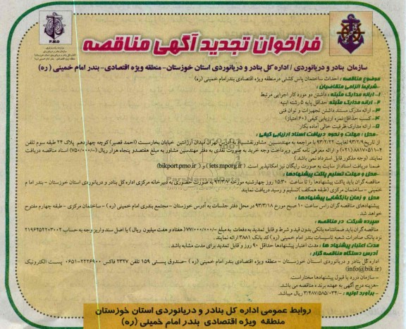 احداث ساختمان پاس کشتی در منطقه وِیژه اقتصادی بندر امام خمینی (ره)