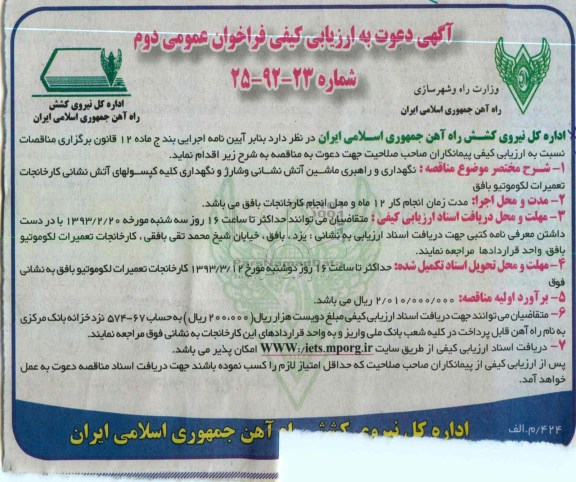 ...نگهداری و راهبری ماشین آتش نشانی 