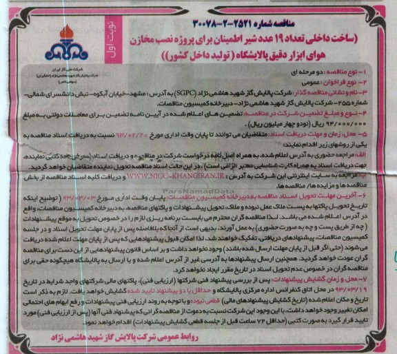 ساخت داخلی تعداد 19 عدد شیر اطمینان 