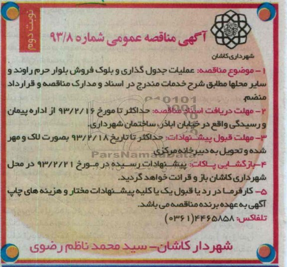 عملیات جدول گذاری و بلوک فروش بلوار 