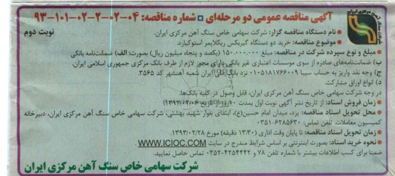 خرید دو دستگاه گیربکس ریکلایمر استوکیارد