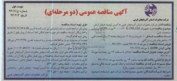 خرید تجهیزات K-DSLAM 30 (30000 پورت ADSL)
