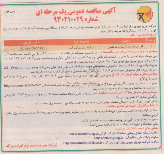 اجرای عملیات بازسازی ساختمان اداری 