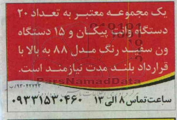 تعداد 20 دستگاه وانت پیکان و 15 دستگاه ...