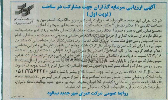 واگذاری 11 هکتار زمین جهت راه اندازی مجتمع میان راهی  و ...