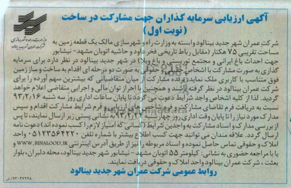 واگذاری 75 هکتار زمین جهت ساخت و ساز