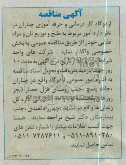 واگذاری امور مربوط به طبخ و توزیع نان و مواد غذایی