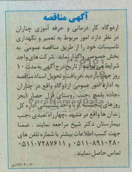 تعمیر و نگهداری تاسیسات 