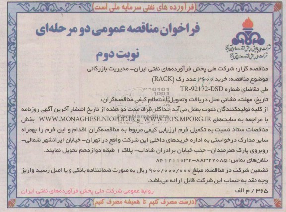 خرید 2600 عدد رک (RACK)