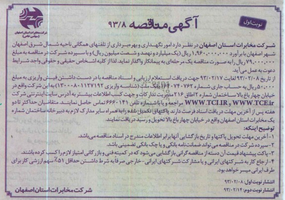 واگذاری امور نگهداری و بهره برداری از تلفن های همگانی