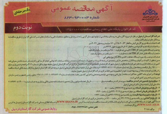 واگذاری پروژه گاز رسانی 
