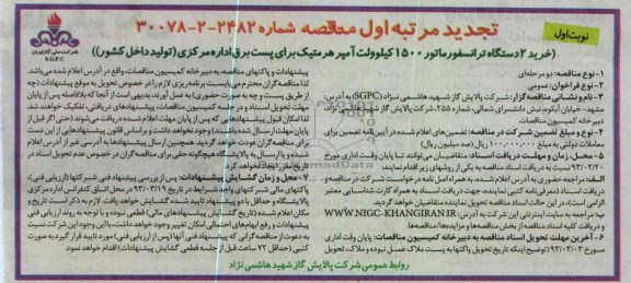 خرید 2 دستگاه ترانسفورماتور