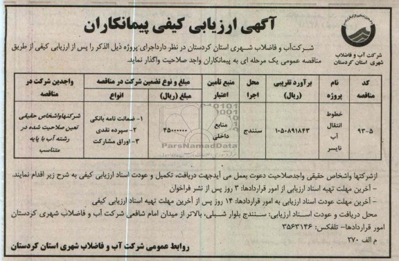 واگذاری  پروژه خطوط انتقال آب 