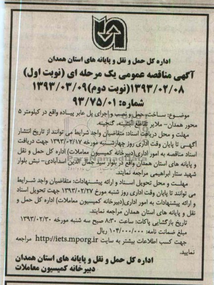 ساخت ، حمل و نصب و اجرای پل عابر پیاده 