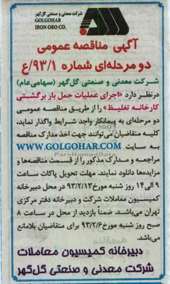 اجرای عملیات حمل بار برگشتی کارخانه تغلیظ 