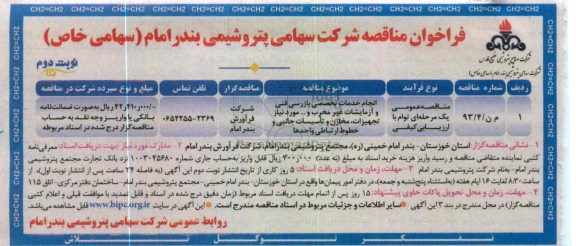 انجام خدمات تخصصی بازرسی فنی و آزمایشات غیر مخرب و ... 