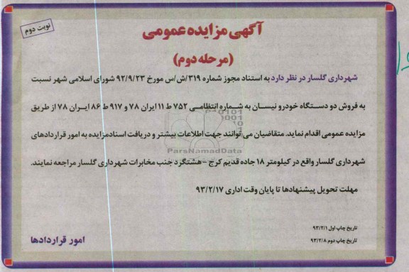 فروش دو دستگاه خودرو نیسان