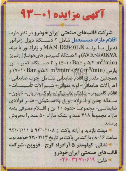 فروش اقلام مازاد مستعمل شامل 2 دستگاه دیزل ژنراتور  و دستگاه کمپرسورهای هواسازان، و اقلام ضایعاتی شامل چوب و آهن آلات ضایعاتی و ...