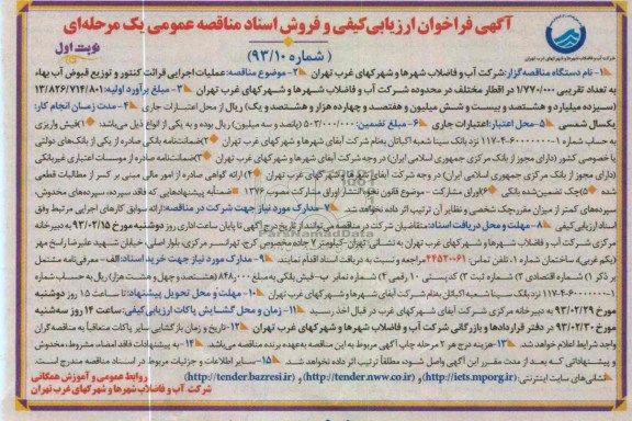عملیات اجرایی قرائت کنتور و توزیع قبوض آب بهاء به تعداد تقریبی 1.770.000 در اقطار مختلف