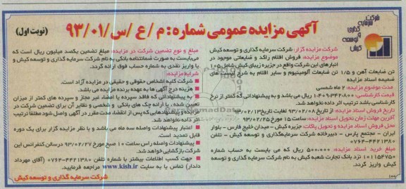 فروش اقلام راکد و ضایعاتی شامل ضایعات آهن و آلومینیوم و ...