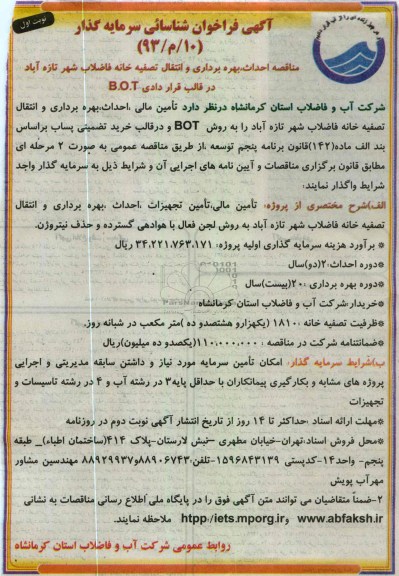 احداث ، بهره برداری و انتقال تصفیه خانه فاضلاب 