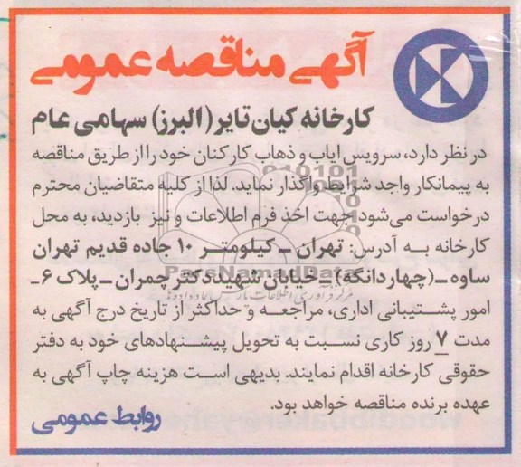 سرویس ایاب و ذهاب کارکنان 