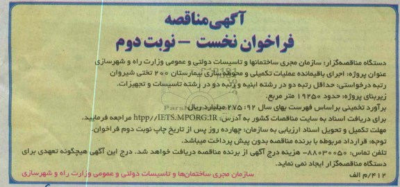 اجرای باقیمانده تکمیلی و محوطه سازی بیمارستان 200 تختی