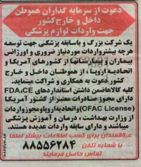 دعوت از سرمایه گذاران هموطن داخل و خارج کشور جهت واردات لوازم پزشکی